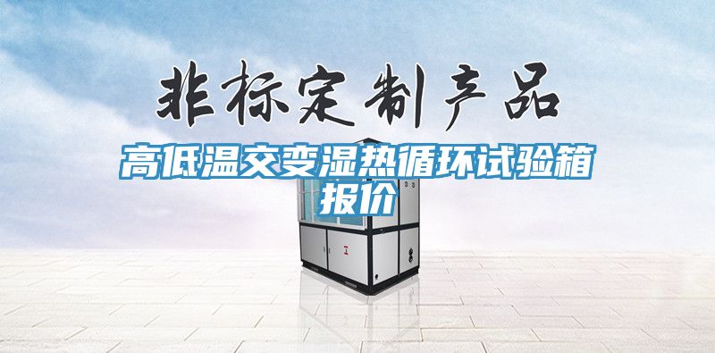 高低溫交變濕熱循環(huán)試驗箱報價(jià)