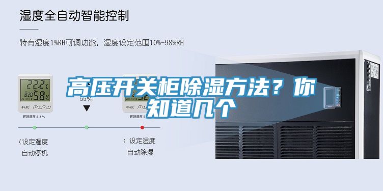 高壓開(kāi)關(guān)柜除濕方法？你知道幾個(gè)