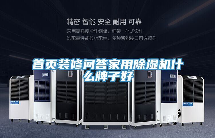 首頁(yè)裝修問(wèn)答家用除濕機什么牌子好