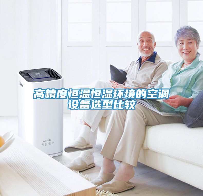 高精度恒溫恒濕環(huán)境的空調設備選型比較