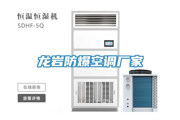 龍巖防爆空調廠(chǎng)家
