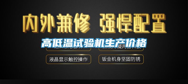 高低溫試驗機生產(chǎn)價(jià)格