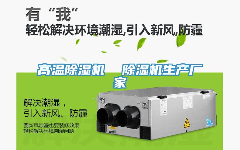高溫除濕機  除濕機生產(chǎn)廠(chǎng)家