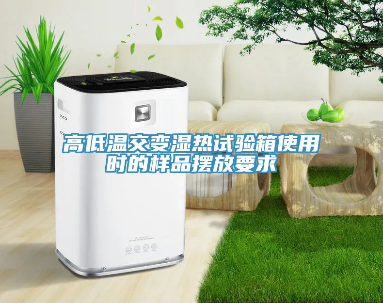 高低溫交變濕熱試驗箱使用時(shí)的樣品擺放要求