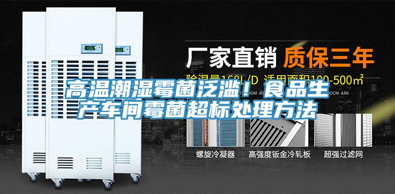 高溫潮濕霉菌泛濫！食品生產(chǎn)車(chē)間霉菌超標處理方法
