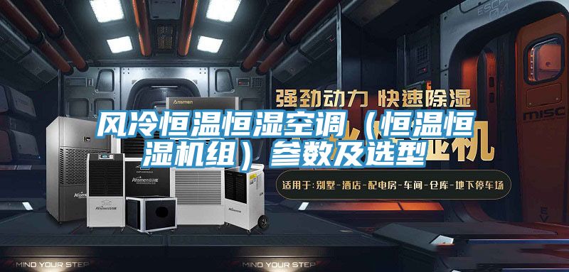 風(fēng)冷恒溫恒濕空調（恒溫恒濕機組）參數及選型