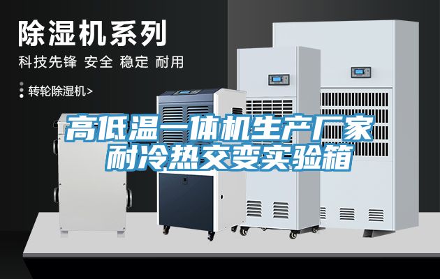 高低溫一體機生產(chǎn)廠(chǎng)家 耐冷熱交變實(shí)驗箱