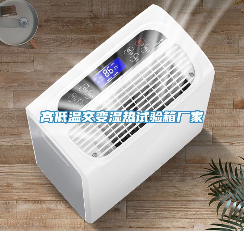 高低溫交變濕熱試驗箱廠(chǎng)家