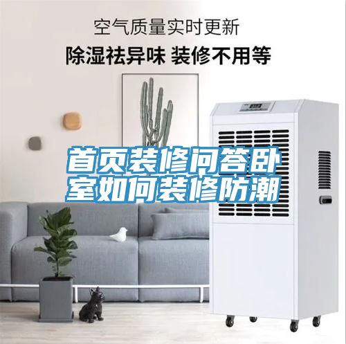 首頁(yè)裝修問(wèn)答臥室如何裝修防潮