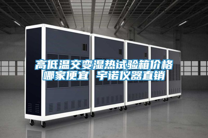 高低溫交變濕熱試驗箱價(jià)格哪家便宜 宇諾儀器直銷(xiāo)