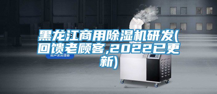 黑龍江商用除濕機研發(回饋老顧客,2022已更新)