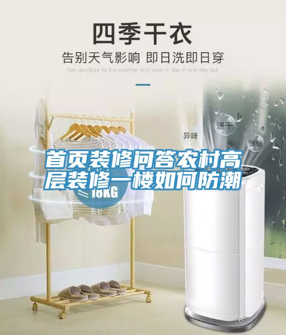 首頁(yè)裝修問(wèn)答農村高層裝修一樓如何防潮