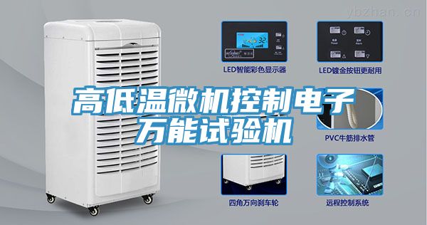 高低溫微機控制電子萬(wàn)能試驗機