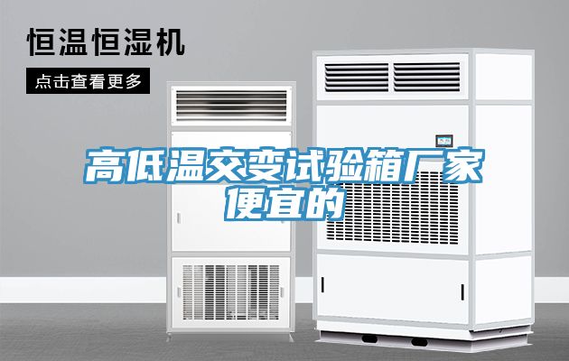 高低溫交變試驗箱廠(chǎng)家便宜的