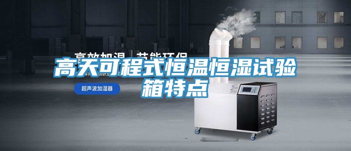 高天可程式恒溫恒濕試驗箱特點(diǎn)