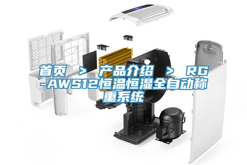 首頁(yè) ＞ 產(chǎn)品介紹 ＞ RG-AWS12恒溫恒濕全自動(dòng)稱(chēng)重系統