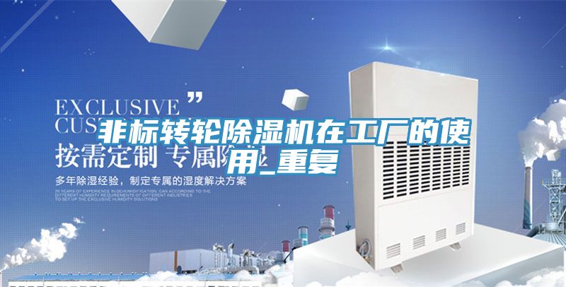 非標轉輪除濕機在工廠(chǎng)的使用_重復
