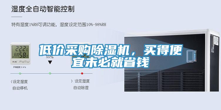 低價(jià)采購除濕機，買(mǎi)得便宜未必就省錢(qián)