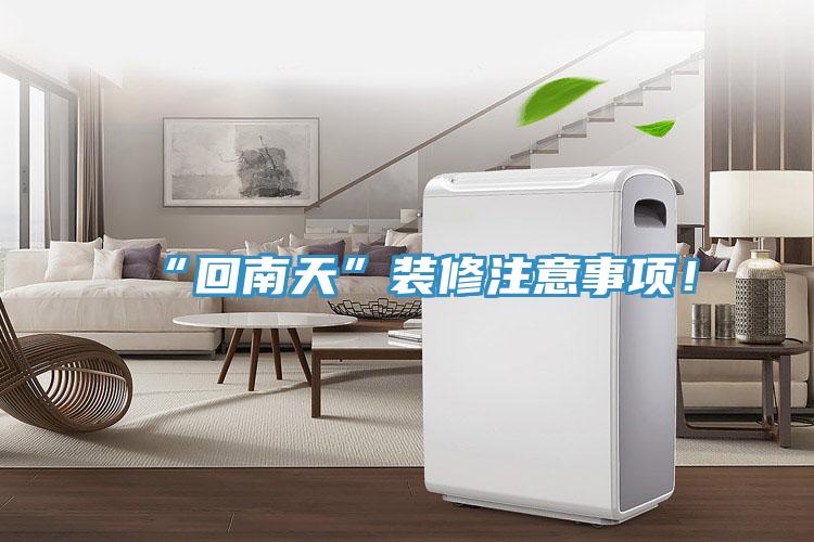 “回南天”裝修注意事項！