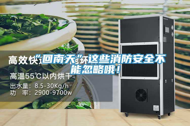 “回南天”這些消防安全不能忽略哦！