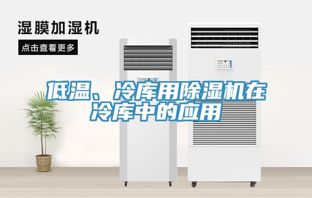 低溫、冷庫用除濕機在冷庫中的應用