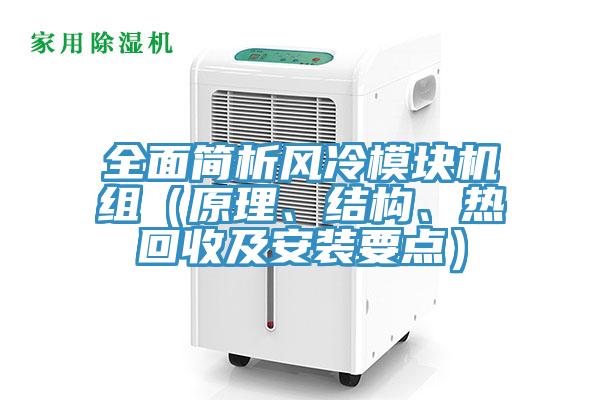 全面簡(jiǎn)析風(fēng)冷模塊機組（原理、結構、熱回收及安裝要點(diǎn)）