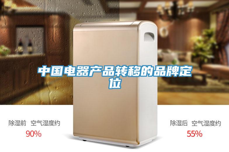中國電器產(chǎn)品轉移的品牌定位
