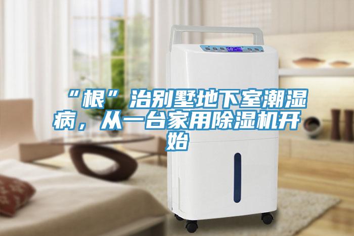 “根”治別墅地下室潮濕病，從一臺家用除濕機開(kāi)始