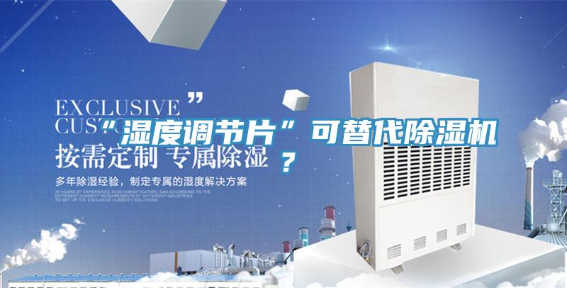 “濕度調節片”可替代除濕機？