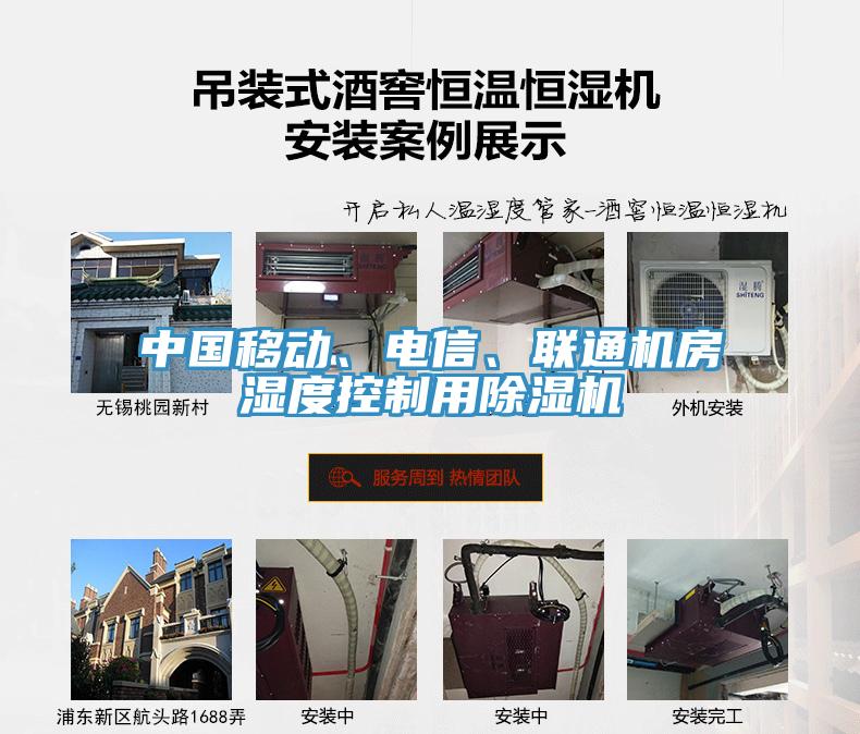 中國移動(dòng)、電信、聯(lián)通機房濕度控制用除濕機
