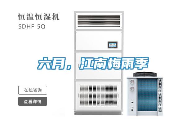 六月，江南梅雨季