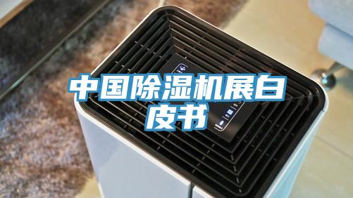 中國除濕機展白皮書(shū)