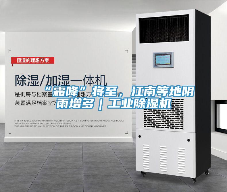 “霜降”將至，江南等地陰雨增多｜工業(yè)除濕機