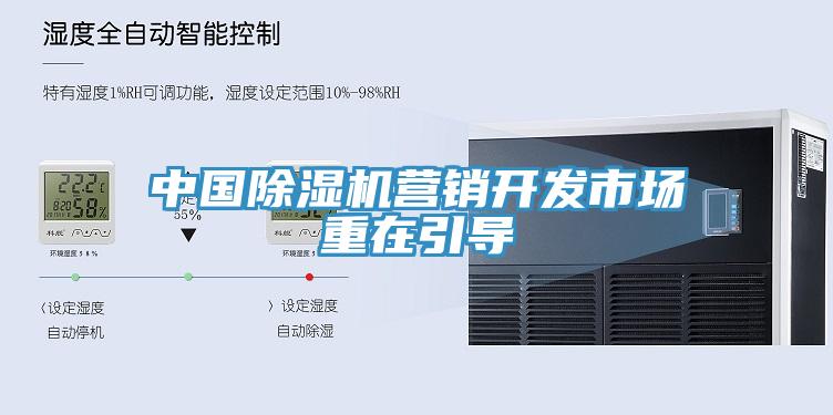 中國除濕機營(yíng)銷(xiāo)開(kāi)發(fā)市場(chǎng)重在引導