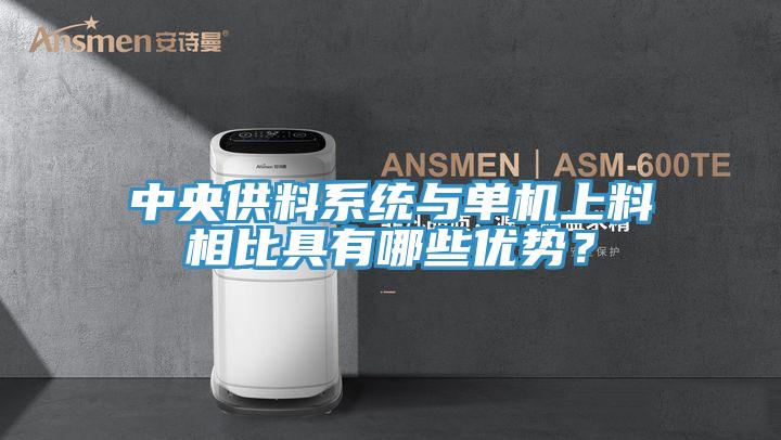 中央供料系統與單機上料相比具有哪些優(yōu)勢？
