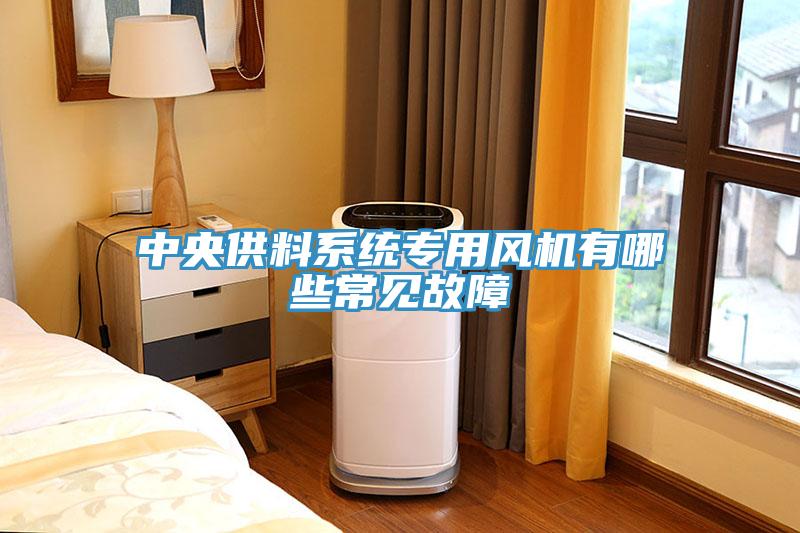 中央供料系統專(zhuān)用風(fēng)機有哪些常見(jiàn)故障