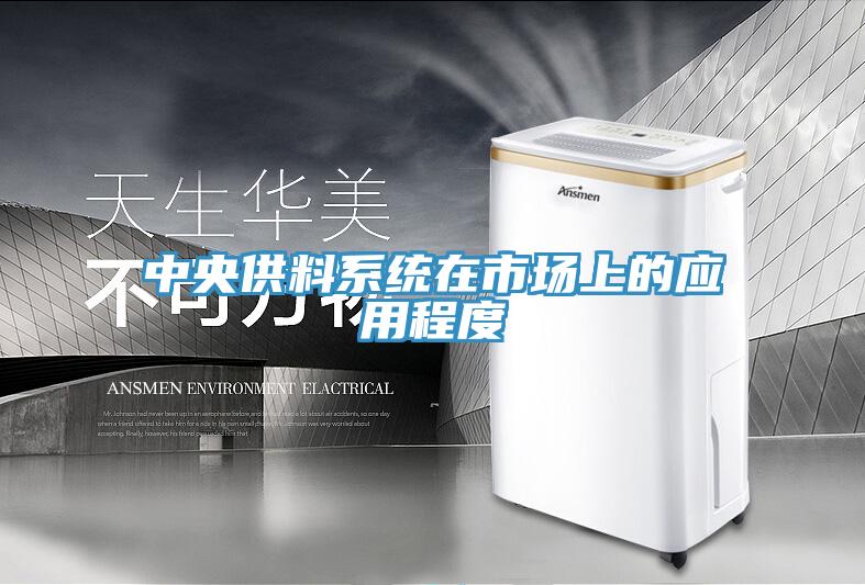 中央供料系統在市場(chǎng)上的應用程度
