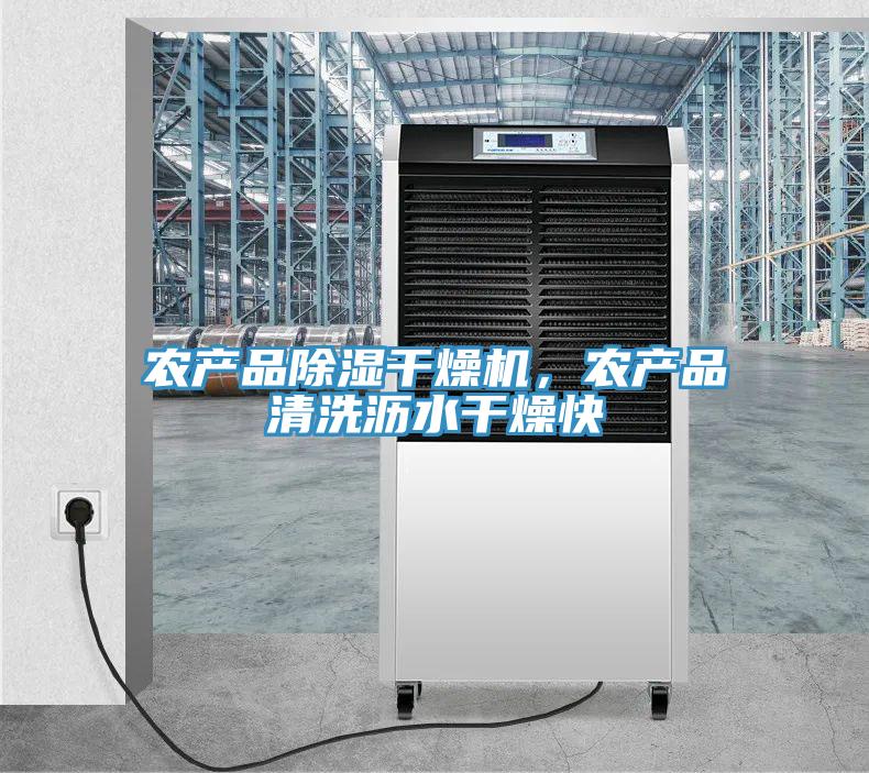 農產(chǎn)品除濕干燥機，農產(chǎn)品清洗瀝水干燥快