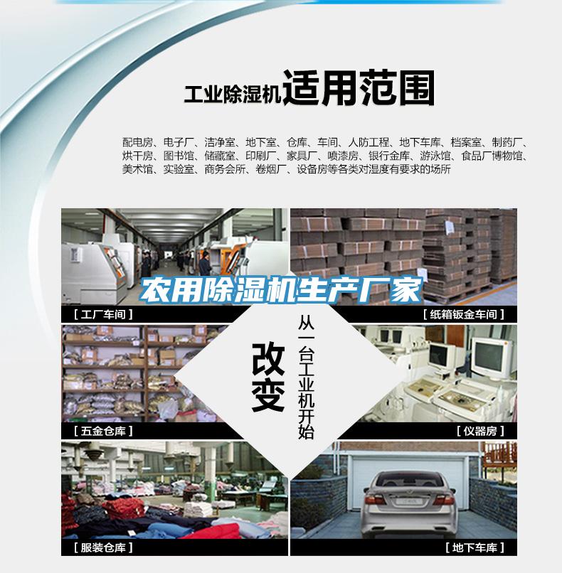 農用除濕機生產(chǎn)廠(chǎng)家