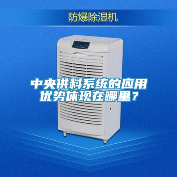 中央供料系統的應用優(yōu)勢體現在哪里？