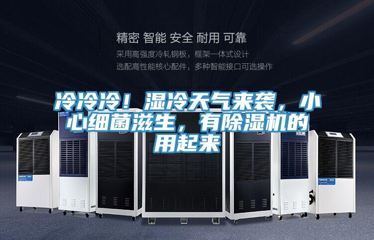 冷冷冷！濕冷天氣來(lái)襲，小心細菌滋生，有除濕機的用起來(lái)