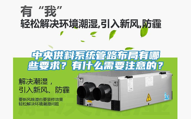 中央供料系統管路布局有哪些要求？有什么需要注意的？