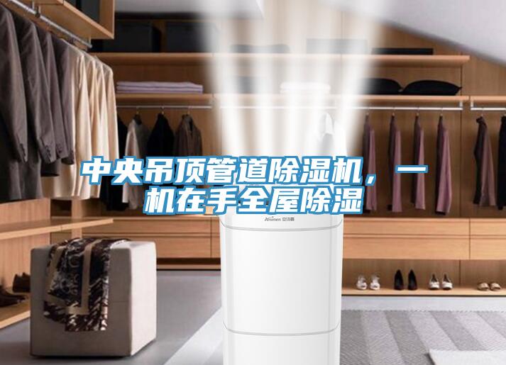 中央吊頂管道除濕機，一機在手全屋除濕