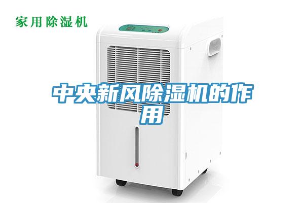 中央新風(fēng)除濕機的作用