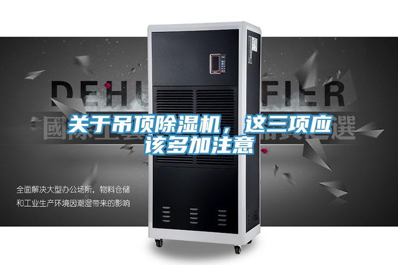 關(guān)于吊頂除濕機，這三項應該多加注意