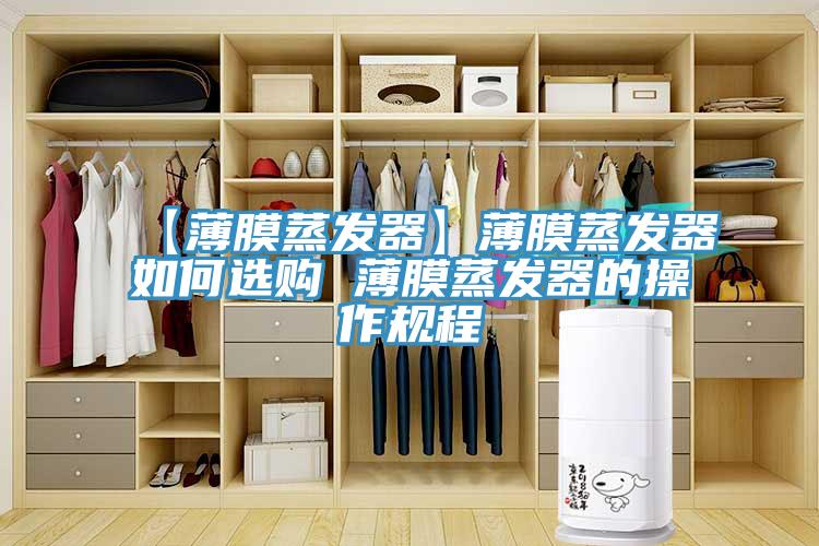 【薄膜蒸發(fā)器】薄膜蒸發(fā)器如何選購 薄膜蒸發(fā)器的操作規程