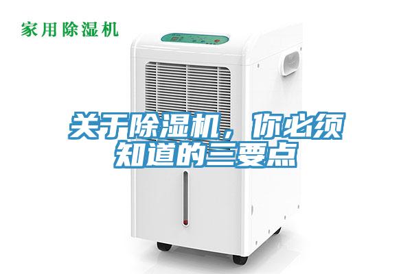 關(guān)于除濕機，你必須知道的三要點(diǎn)