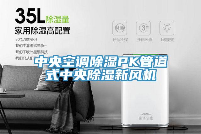 中央空調除濕PK管道式中央除濕新風(fēng)機
