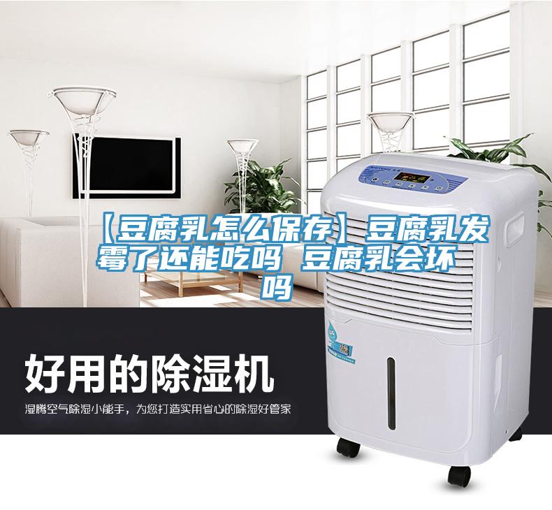 【豆腐乳怎么保存】豆腐乳發(fā)霉了還能吃嗎 豆腐乳會(huì )壞嗎