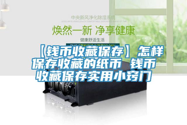 【錢(qián)幣收藏保存】怎樣保存收藏的紙幣 錢(qián)幣收藏保存實(shí)用小竅門(mén)